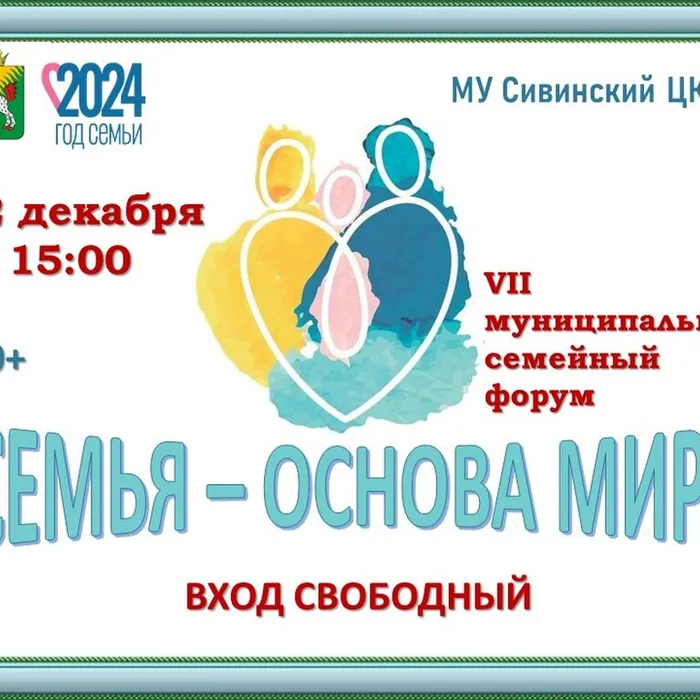 VII муниципальный семейный форум "Семья - основа мира"