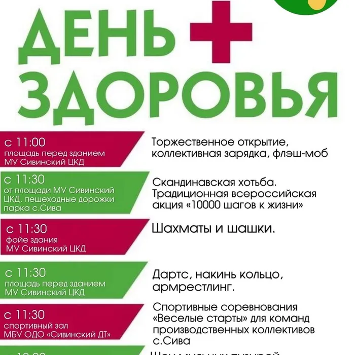 День здоровья