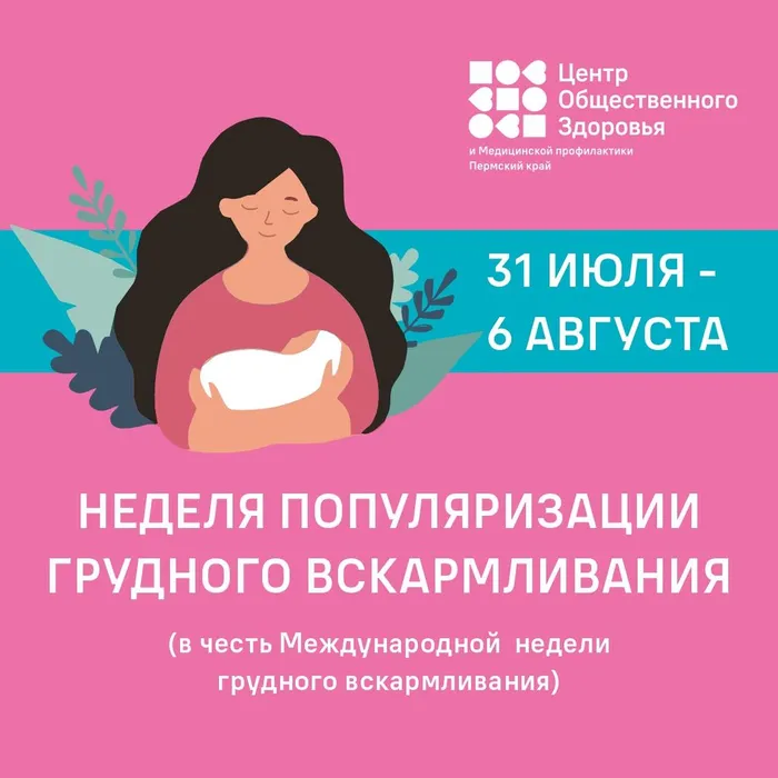 Неделя популяризации грудного вскармливания