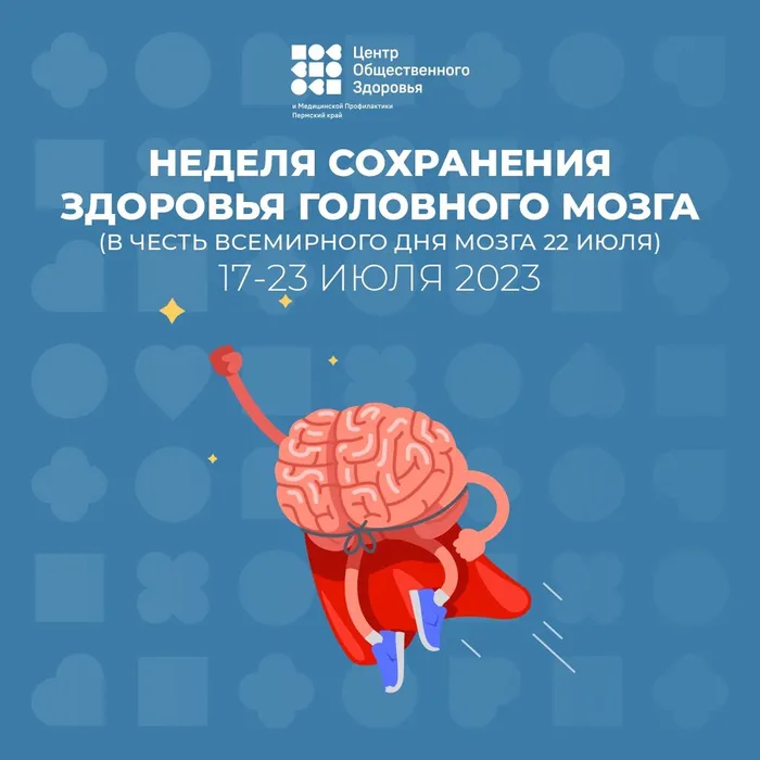 Неделя сохранения здоровья головного мозга