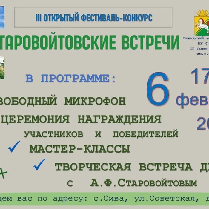 III открытый фестиваль-конкурса творчества "Старовойтовские встречи"