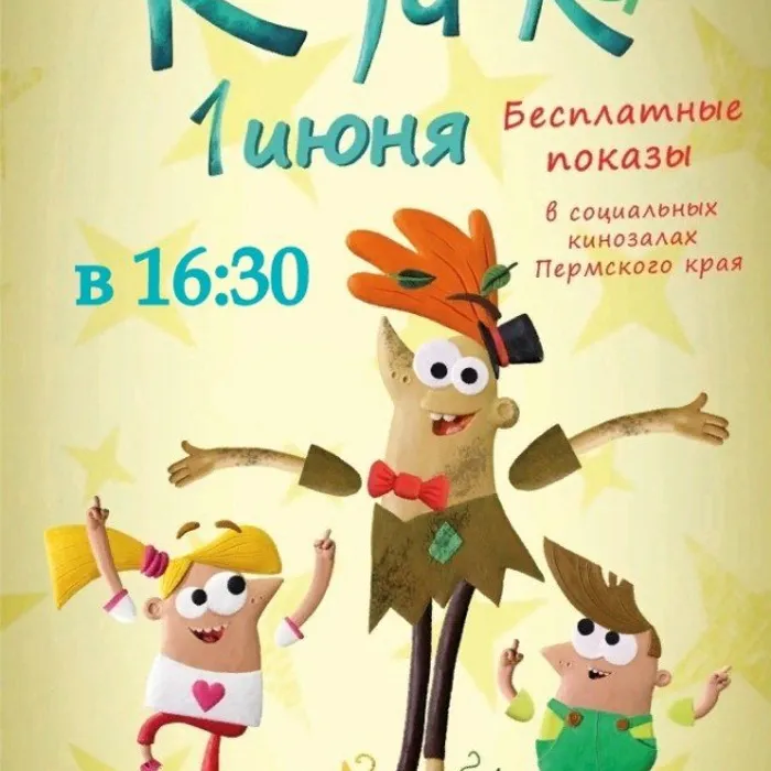 Показ мультфильма «КАПРИЗКА»