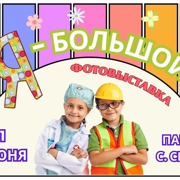 Прием фоторабот на выставку "Я -Большой!"