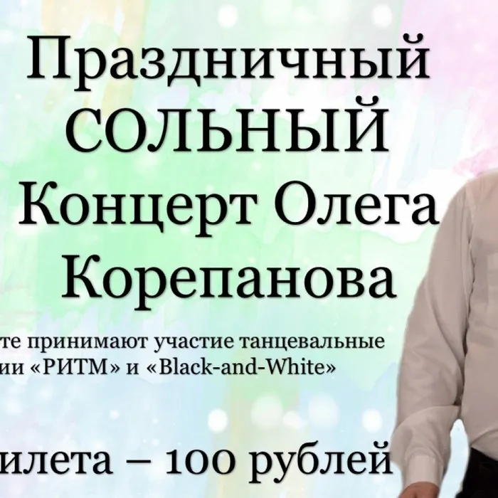 30 апреля в 16-30 Сольный концерт Олега Корепанова