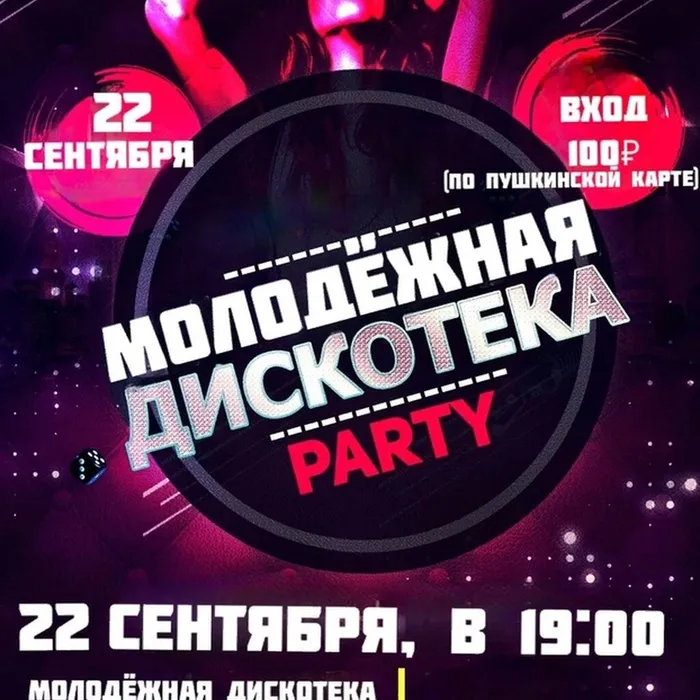 Молодежная дискотека