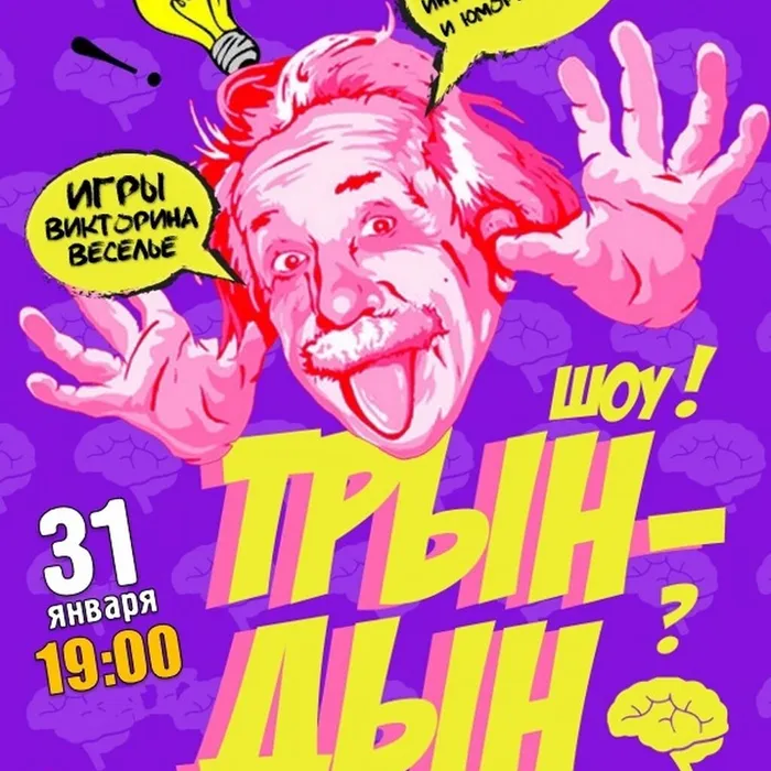 Молодежное, интеллектуальное и юмористической шоу "Трын Дын"