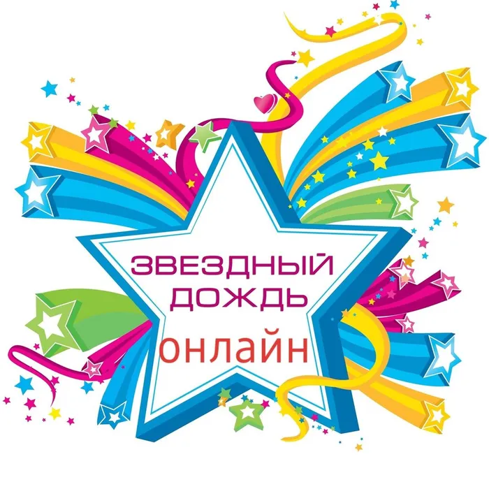 Муниципальный детский музыкальный конкурс "Звездный дождь"