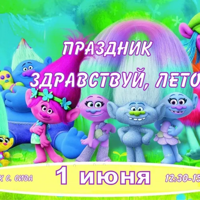 Праздник "Здравствуй, лето"