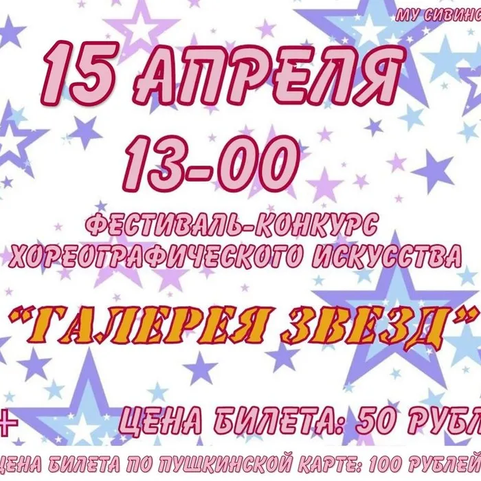 15 апреля - Фестиваль-конкурс хореографии "Галерея звезд"