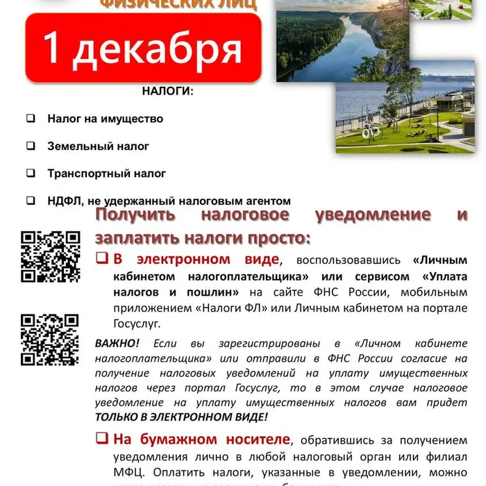 Внимание! Подошел срок уплаты имущественных налогов!