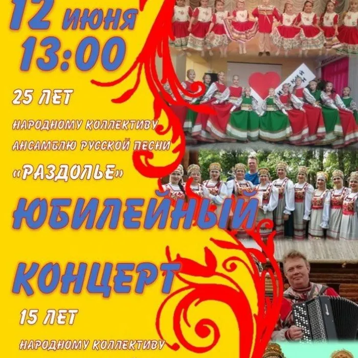 Юбилейный концерт "Народного" ансамбля русской песни "Раздолье" и "Народного" ансамбля русской песни "Росинки"