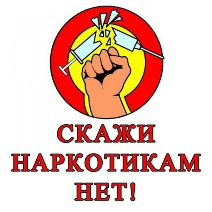 Скажи наркотикам - НЕТ!