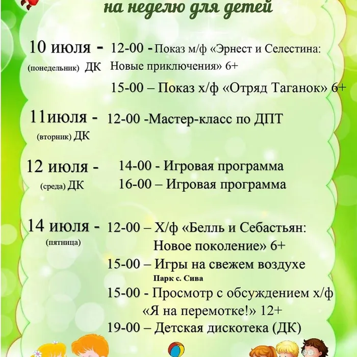 План мероприятий с 10 по 14 июля 2023 г.