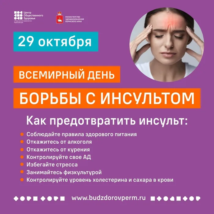 Неделя борьбы с инсультом 