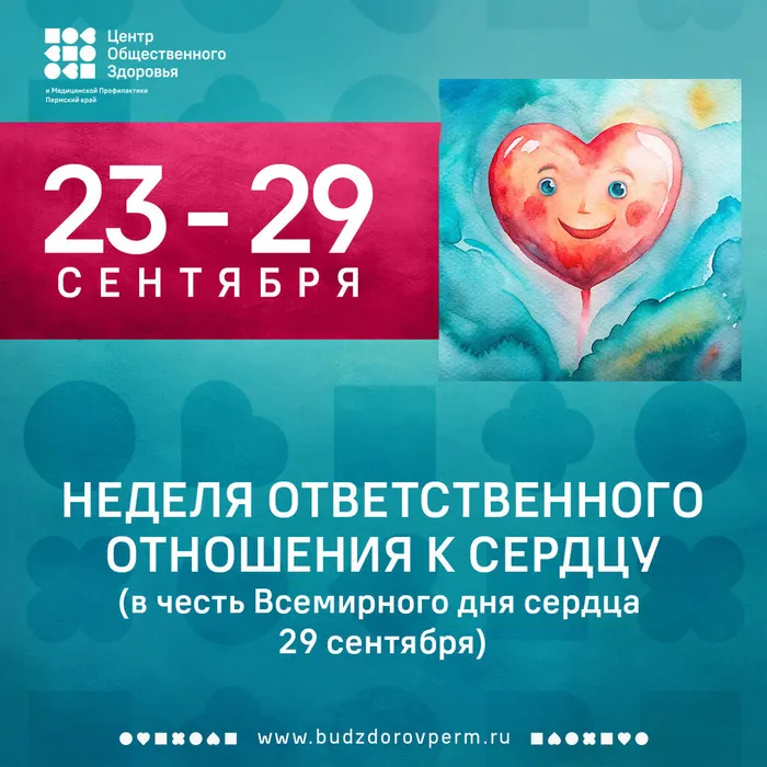 Неделя ответственного отношения к сердцу