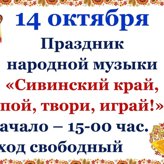 Праздник народной музыки "Сивинский край, пой, твори, играй"
