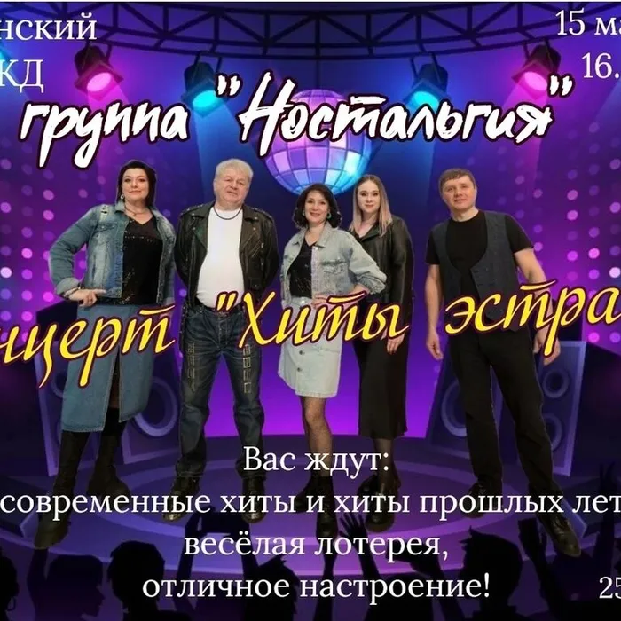 Концерт группы "НОСТАЛЬГИЯ"