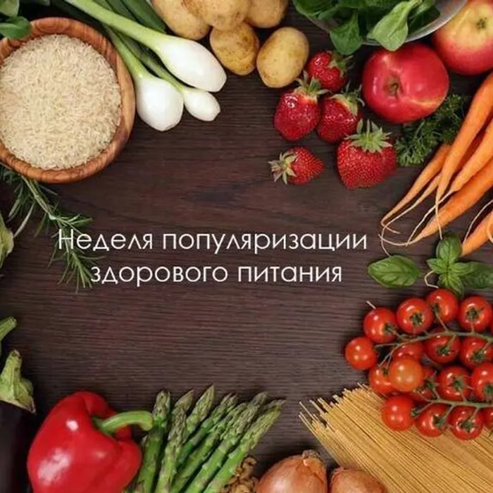 Неделя популяризации здорового питания