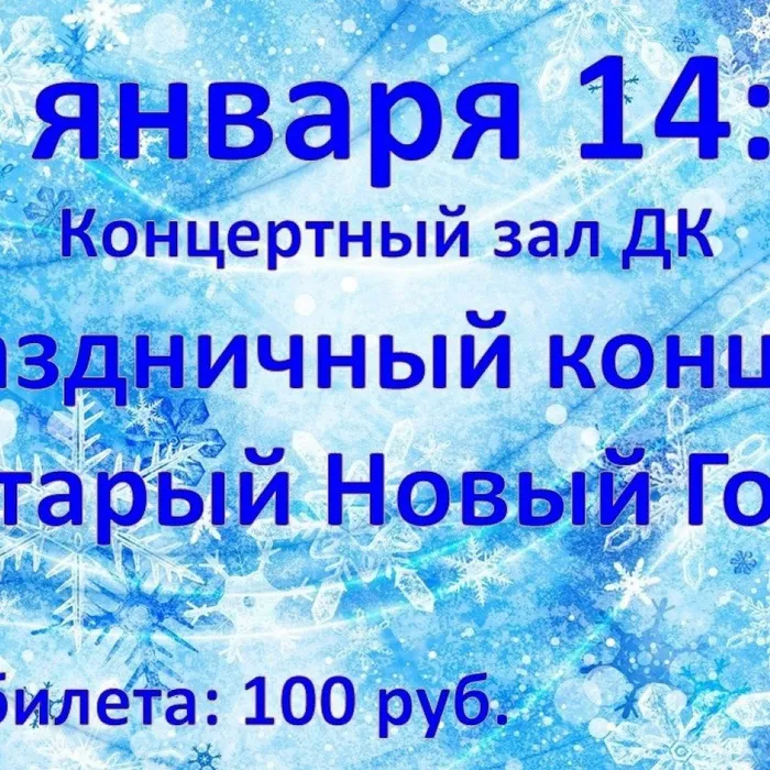 Праздничный  концерт "Старый Новый год"