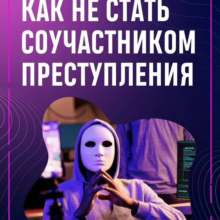 Как не стать соучастником  преступления