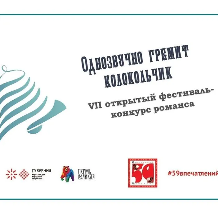 Программа VII открытого фестиваля-конкурса романса "Однозвучно гремит колокольчик"