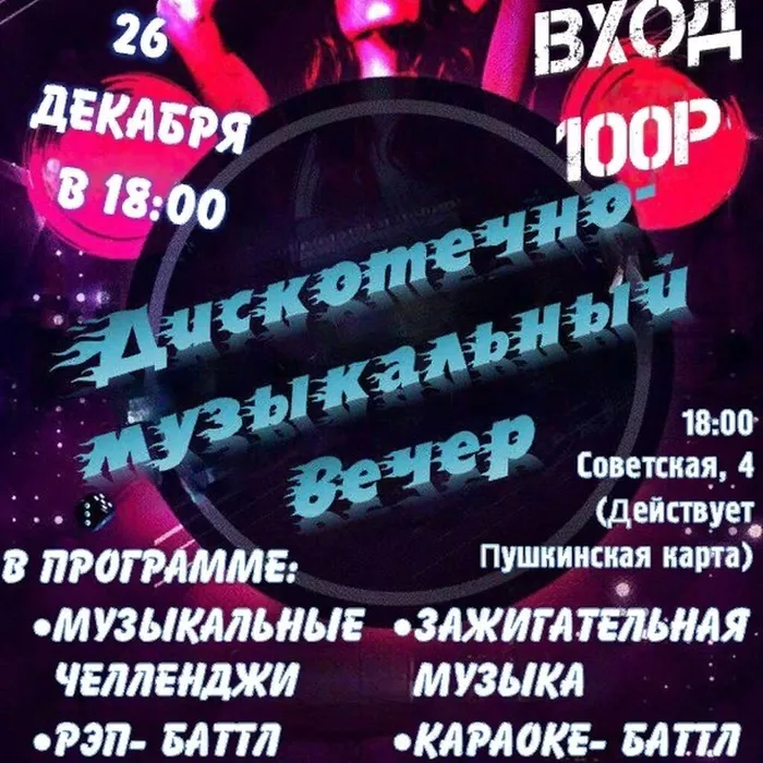 Дискотечно-музыкальный вечер