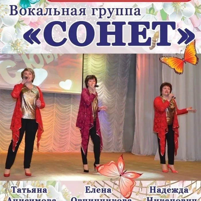 24 апреля в 14-00 Юбилейный концерт группы "СОНЕТ"