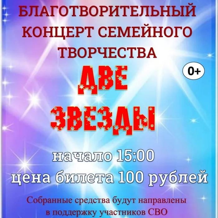 Благотворительный концерт семейного творчества "Две звезды" 