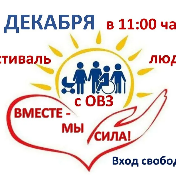 Фестиваль "Вместе - мы сила!"