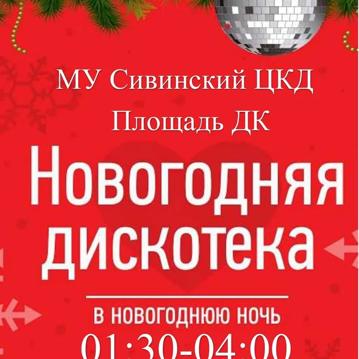 Новогодняя дискотека