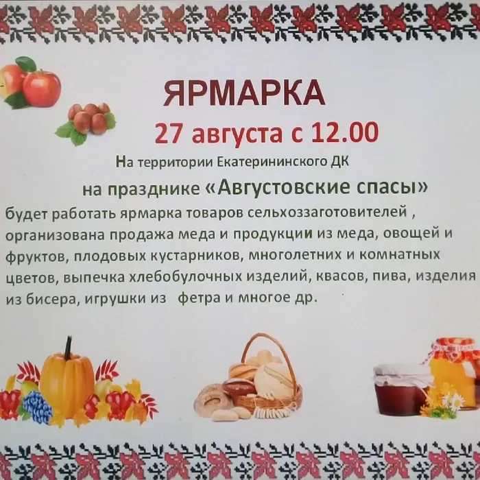 Августовские Спасы