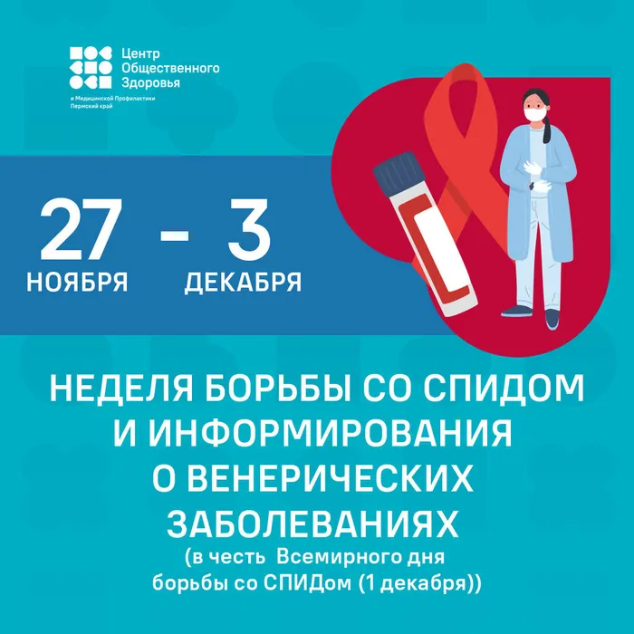 Неделя борьбы со СПИДом и информирования о венерических заболеваниях