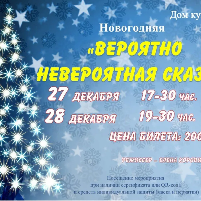 Новогодняя "Вероятно невероятная сказка"