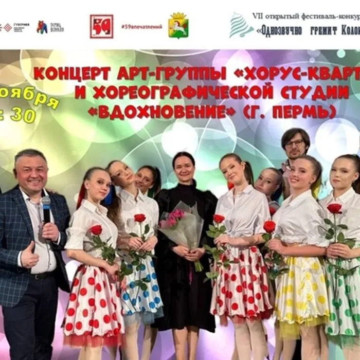 Концерт Арт-группы «Хорус-квартет» и хореографической студии «Вдохновение» МАОУ «Гимназия № 11 им. С. П. Дягилева» г. Пермь