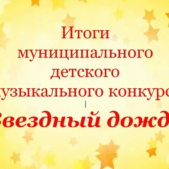 Протокол муниципального детского музыкального конкурса «Звездный дождь»