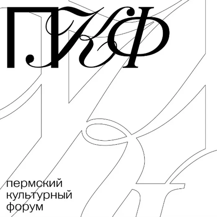 Пермский культурный форум