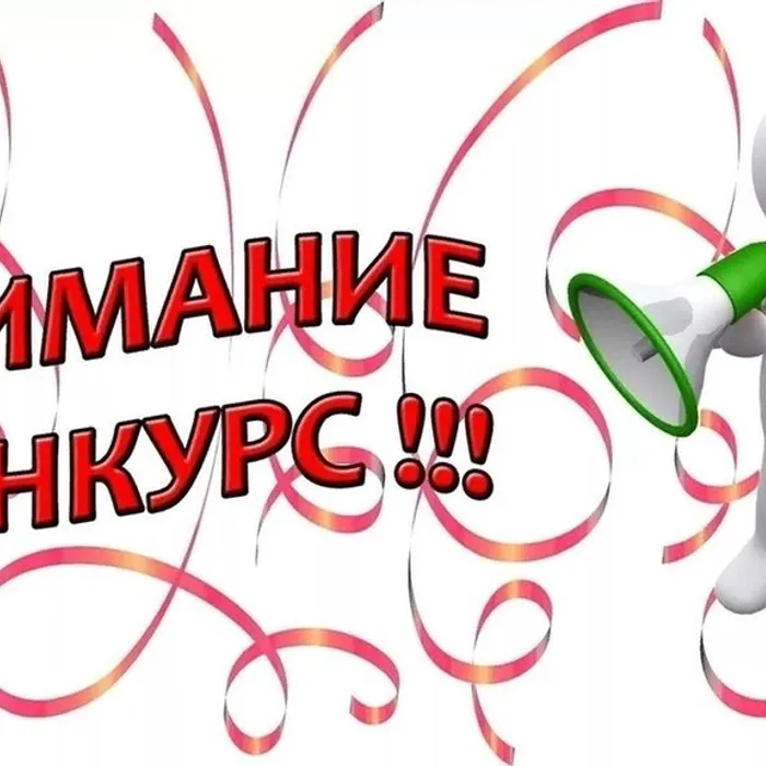 Новые конкурсы