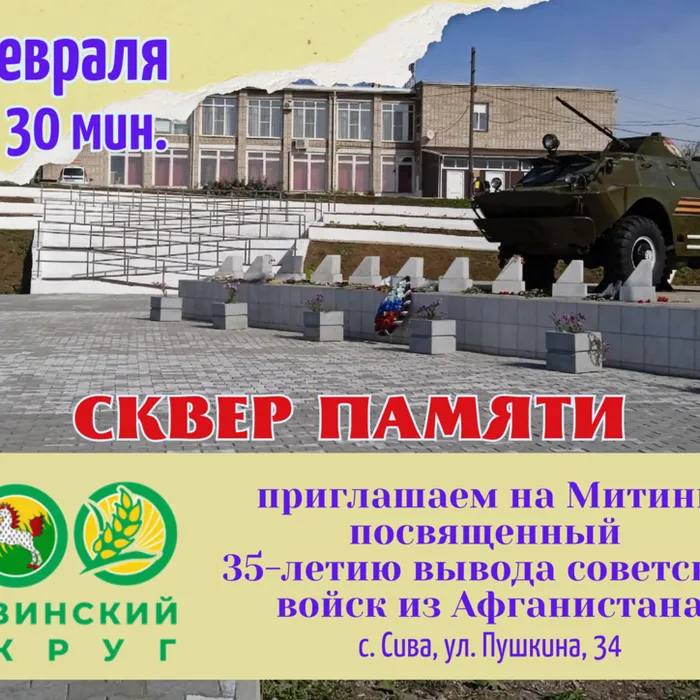 Митинг, посвященный 35-летию вывода советских войск