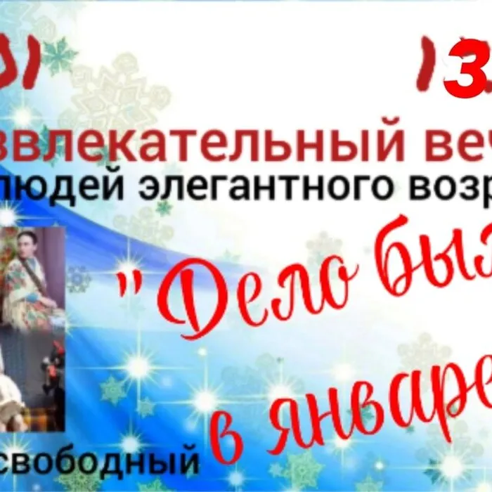 Развлекательный вечер "Дело было в январе"