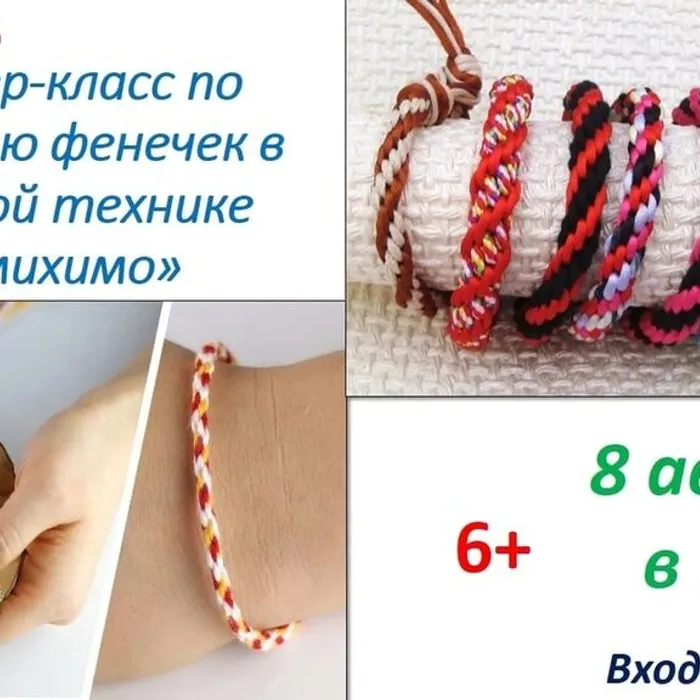 Мастер-класс по плетению фенечек