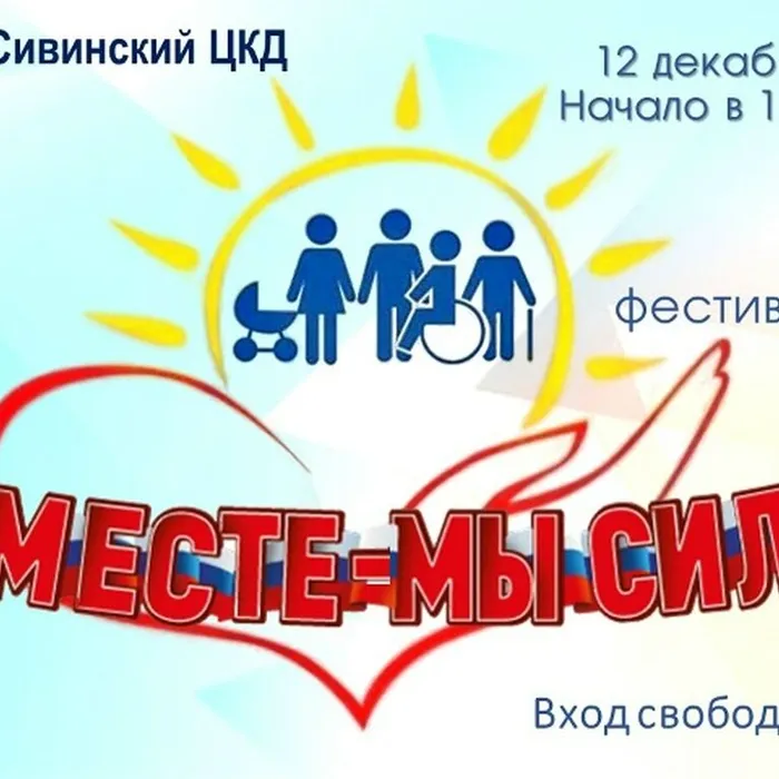 ВМЕСТЕ - МЫ СИЛА!