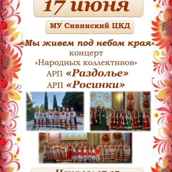Концерт "Мы живем под небом края"