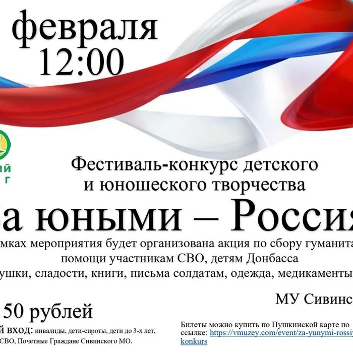 Фестиваль-конкурс детского и юношеского творчества "За юными Россия!"