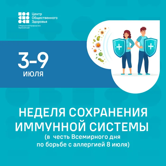 Неделя сохранения иммунной системы 