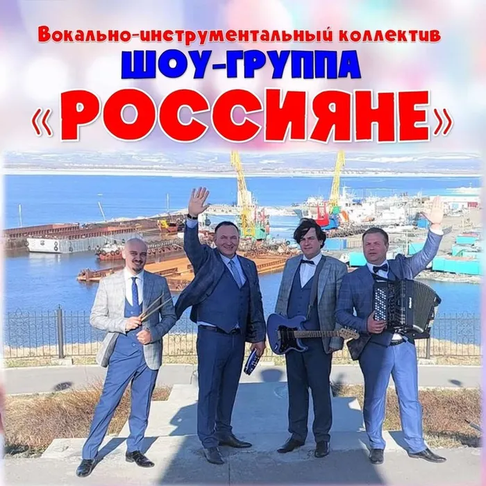 Концерт шоу-группы "Россияне"