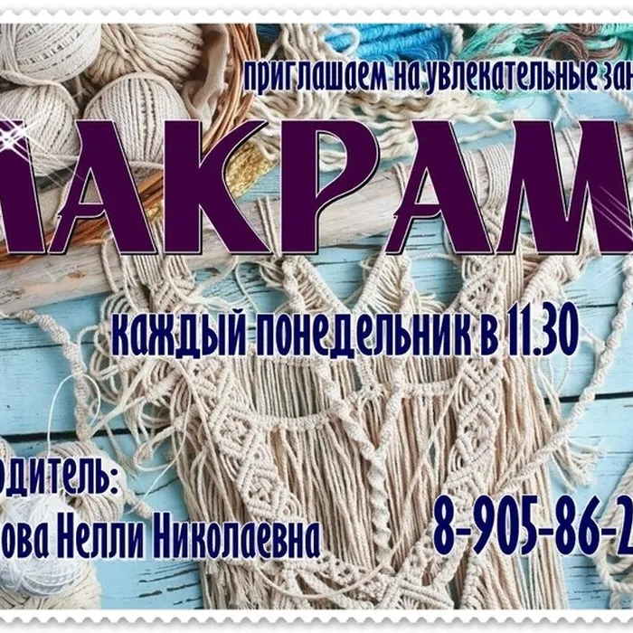 Кружок "Макраме"