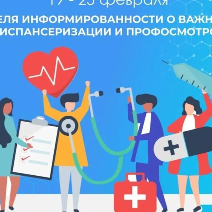 Неделя информированности о важности диспансеризации и профилактических осмотров