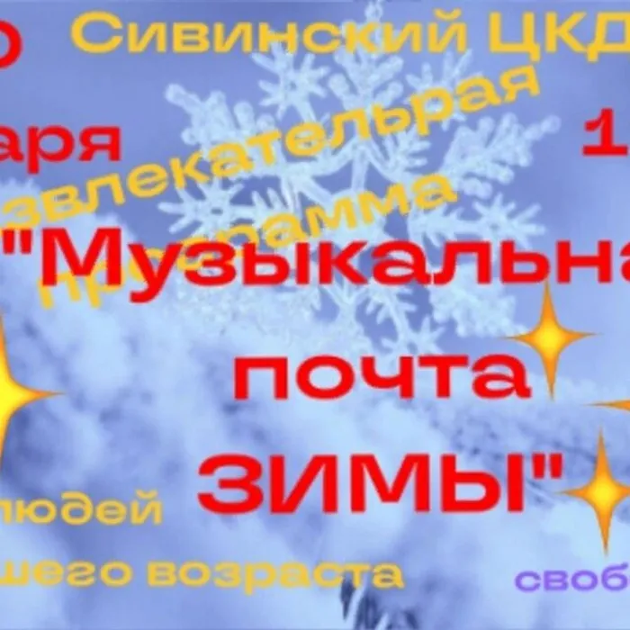 Развлекательная программа "Музыкальная почта Зимы"