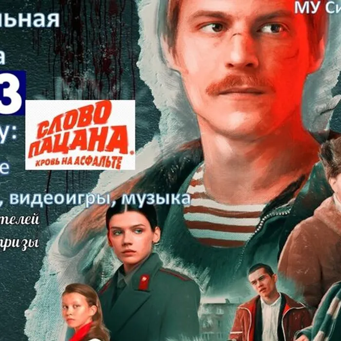Интеллектуальная квиз- игра по сериалу "Слово пацана. Кровь на асфальте"