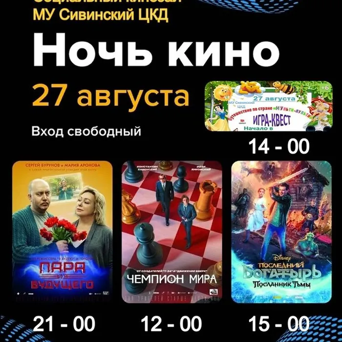 27 августа - Ночь кино